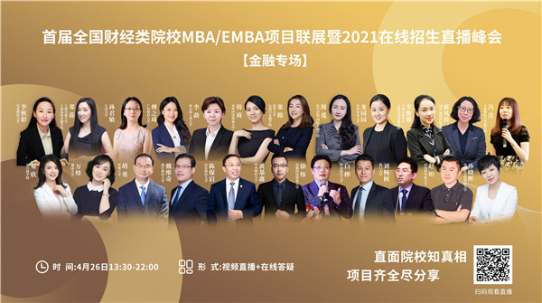 @金融MBA人 | 24位院長/主任參加首屆財(cái)經(jīng)類MBA項(xiàng)目聯(lián)展講了什么？