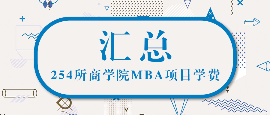 從254所商學(xué)院MBA學(xué)費(fèi)中看——2021年MBA學(xué)費(fèi)見漲？見跌？