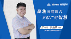 《商學(xué)院之聲》專訪廣東財經(jīng)大學(xué)MBA學(xué)院院長李煥榮教授——聚焦法商融合，貢獻廣財智慧