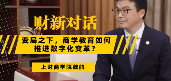 上海財(cái)經(jīng)大學(xué)商學(xué)院常務(wù)副院長(zhǎng)魏航教授：迎來(lái)而立之年的MBA教育，總結(jié)過(guò)去，面向未來(lái)