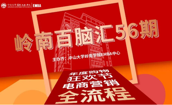 【活動(dòng)報(bào)道】嶺南百腦匯第56期 | 年度購(gòu)物狂歡節(jié)，電商營(yíng)銷全流程