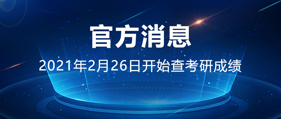 2021考研初試成績(jī)將于2021年2月26日開始公布！