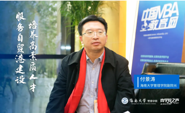 服務自貿(mào)港建設，培養(yǎng)高質量人才——商學院之聲專訪海南大學管理學院副院長付景濤