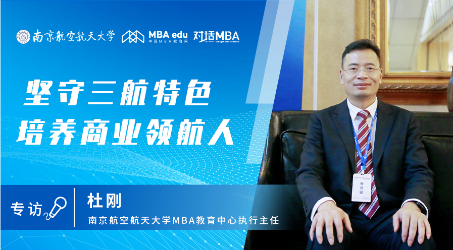 堅守三航特色，培養(yǎng)商業(yè)領航人——對話MBA專訪南京航空航天大學MBA教育中心執(zhí)行主任杜剛
