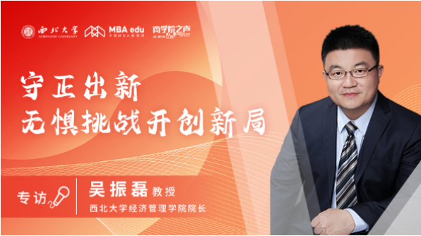 守正出新，無懼挑戰(zhàn)開創(chuàng)新局——商學院之聲專訪西北大學經(jīng)濟管理學院院長吳振磊