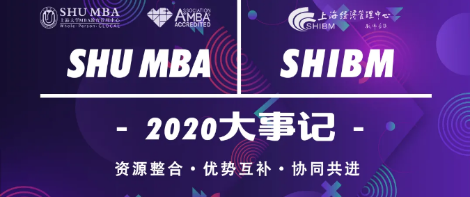 聚焦 | 『請回答2020』上海大學(xué) MBA & EDP年度回顧