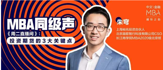 長江商學(xué)院金融MBA同級聲 周二直播間筆記：期貨投資的3大關(guān)鍵點(diǎn)