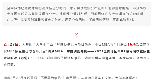 速覽！2月27日多地MBA培養(yǎng)高校將在線解讀MBA調(diào)劑指南