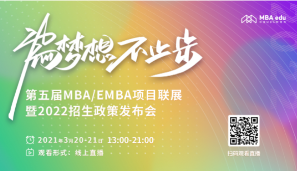第五屆MBA/EMBA項(xiàng)目聯(lián)展暨2022招生政策發(fā)布會啟動
