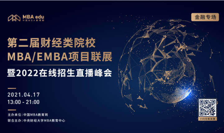 4月17日邀你上線 || 第二屆全國財(cái)經(jīng)類院校MBA/EMBA項(xiàng)目聯(lián)展（金融專場）重磅來襲