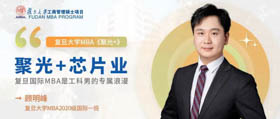 聚光+芯片業(yè) | 顧明峰：復旦國際MBA是工科男的專屬浪漫