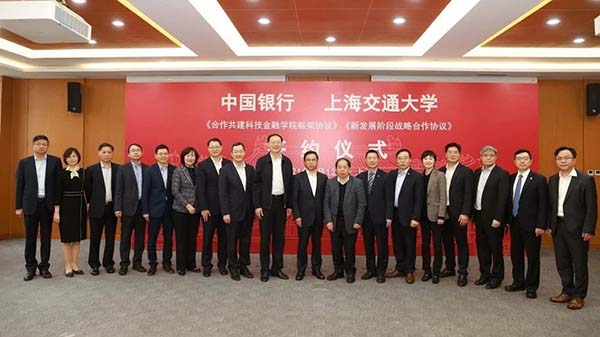 上海交通大學(xué)與中國銀行簽署合作共建科技金融學(xué)院等協(xié)議，探索產(chǎn)教融合發(fā)展新模式