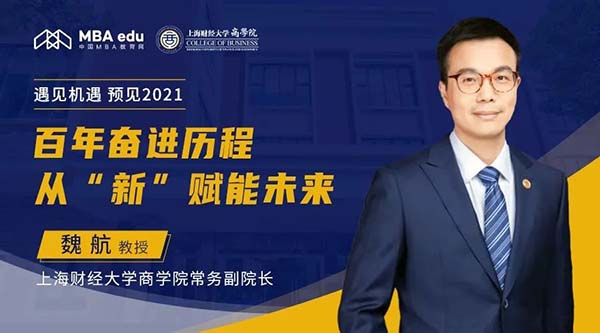 魏航教授：百年奮進歷程，從“新”賦能未來丨上財商學院常務副院長做客中國MBA教育網(wǎng)“遇見機遇，預見2021”
