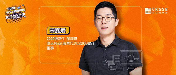  長江商學院MBA20級新生宋嘉斌：跟很強的東西相碰撞，才知道什么是自我 