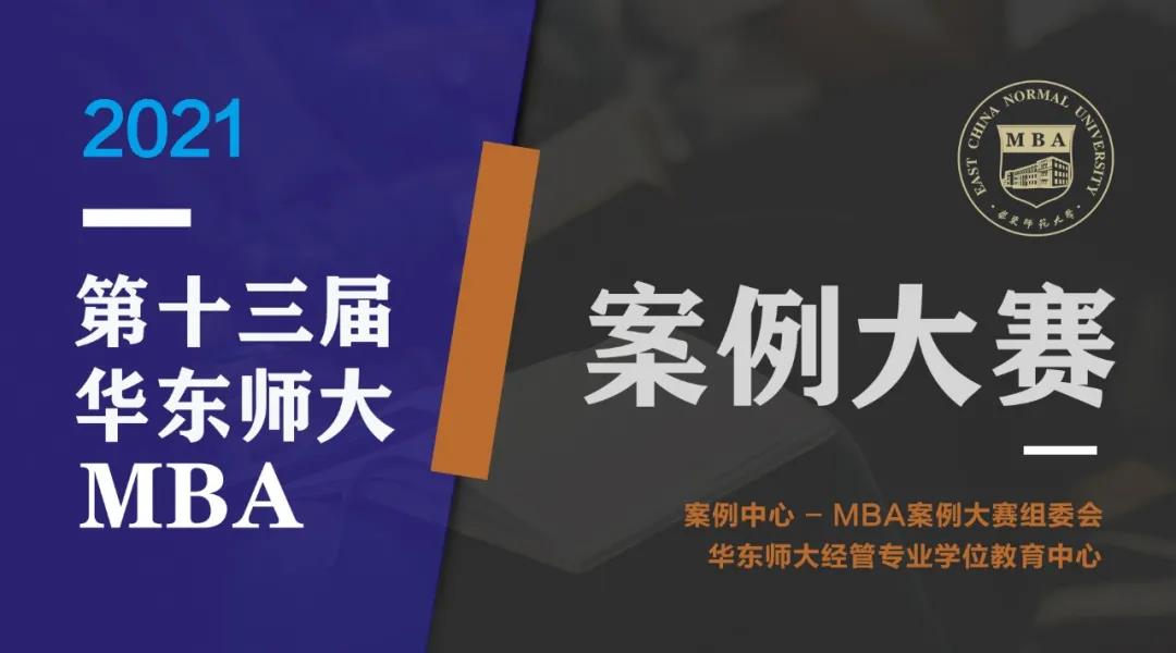 群英薈萃，并驅(qū)爭先！2021年（第十三屆）華東師范大學(xué)MBA案例大賽初賽順利舉行