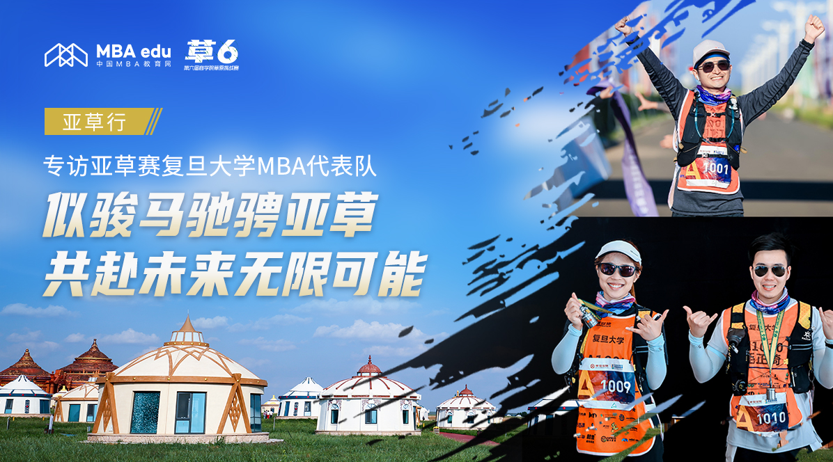 亞草行||專訪亞草賽復旦大學MBA代表隊：似駿馬馳騁亞草，共赴未來無限可能
