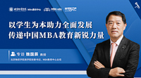 以學(xué)生為本助力全面發(fā)展   傳遞中國MBA教育新銳力量——專訪北京物資學(xué)院商學(xué)院黨委書記、MBA教育中心主任魏國辰教授
