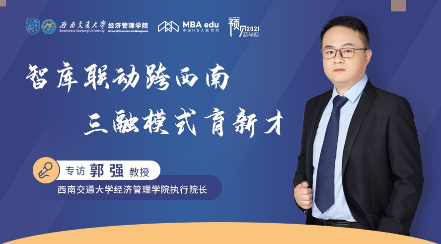 專訪西南交通大學(xué)經(jīng)濟(jì)管理學(xué)院執(zhí)行院長郭強(qiáng)教授