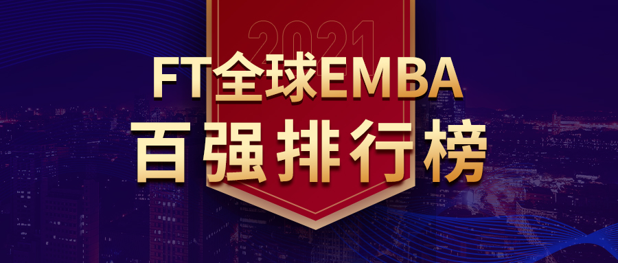 重磅 | 2021年FT全球EMBA榜單發(fā)布，6家中國商學(xué)院主辦或參辦躋身全球10強(qiáng)
