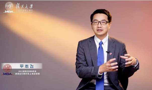 滴滴出行平志飛:去創(chuàng)業(yè)、去大廠,我的職場從復(fù)旦MBA開始|校友故事