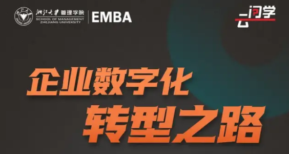 浙大EMBA云問(wèn)學(xué)預(yù)約 |王建宙:企業(yè)數(shù)字化轉(zhuǎn)型之路