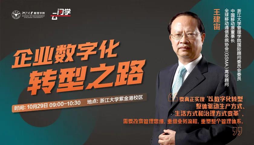浙江大學(xué)云問學(xué) | 數(shù)字化轉(zhuǎn)型，企業(yè)家如何面對？