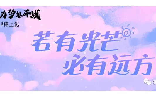 錦上化｜我的北化成功之旅，力形之所以奮也！