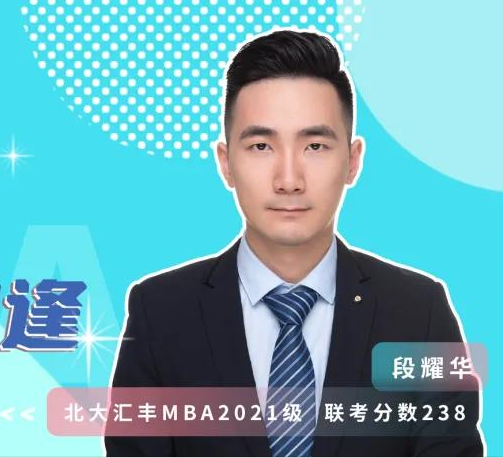 MBA聯(lián)考那些事兒 | 優(yōu)秀的人，總會(huì)在北大匯豐相逢