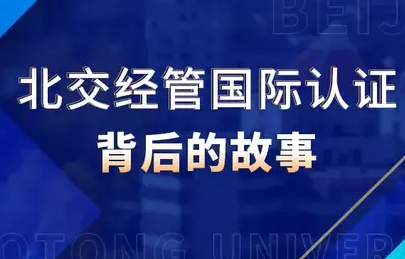 師說 | 關(guān)山初度,接續(xù)前行——講述北京交通大學(xué)經(jīng)濟(jì)管理學(xué)院國際認(rèn)證背后的故事