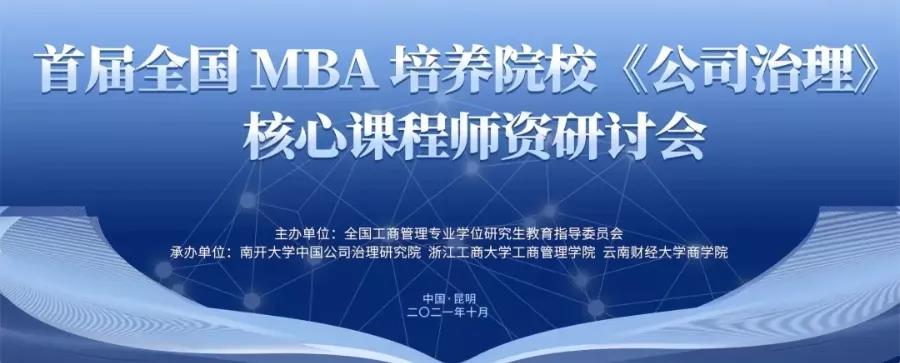 上經(jīng)貿(mào)MBA中心主任謝佩洪參加首屆全國MBA培養(yǎng)院?！豆局卫怼泛诵恼n程師資研討會并考察云南白藥集團(tuán)
