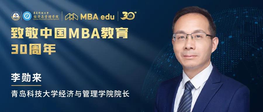 【致敬 | 中國(guó)MBA】青島科技大學(xué)經(jīng)濟(jì)與管理學(xué)院院長(zhǎng)李勛來(lái)致敬中國(guó)MBA教育30周年