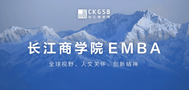 長(zhǎng)江商學(xué)院EMBA科創(chuàng)課程第2期招生開(kāi)啟丨你，準(zhǔn)備好了嗎？