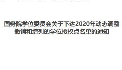 八所招生單位工商管理碩士學位點有變化 | 2020年動態(tài)調(diào)整撤銷和增列的學位授權(quán)點名單公布