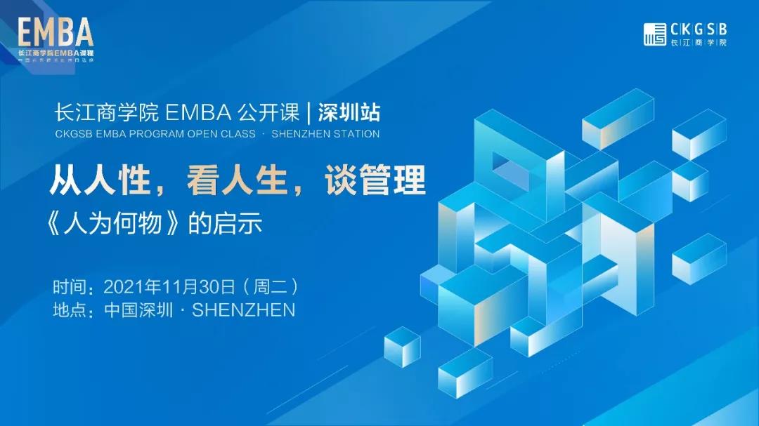 從人性，看人生，談管理丨長(zhǎng)江EMBA公開(kāi)課報(bào)名開(kāi)啟「11.30深圳」