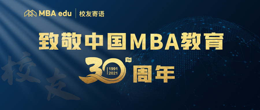 菁英說(shuō) | 全國(guó)百位MBA杰出校友致敬中國(guó)MBA教育三十周年 ——華東理工大學(xué)MBA校友陳毅龍、劉寧