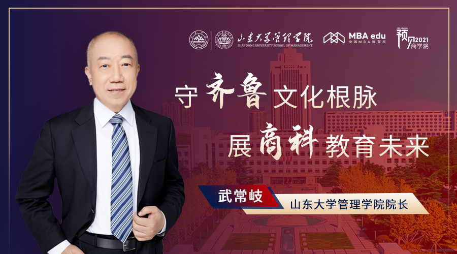 專訪山東大學(xué)管理學(xué)院院長武常岐教授