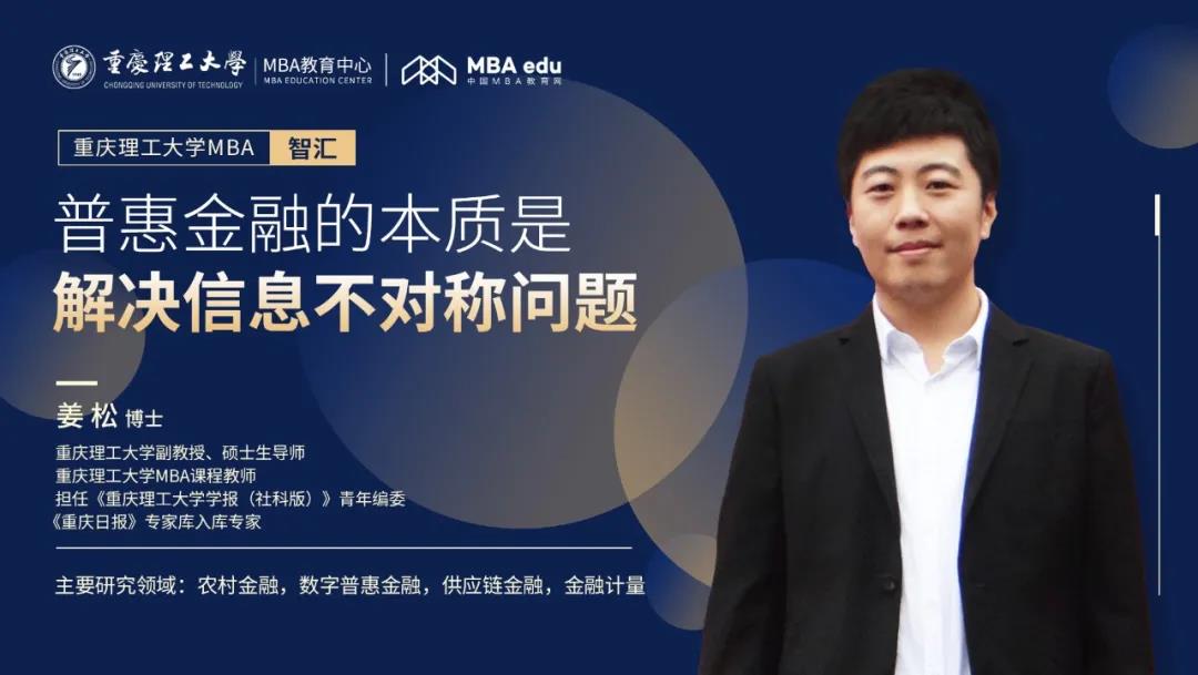 重理工MBA智匯 | 姜松博士：普惠金融的本質(zhì)是解決信息不對(duì)稱問題