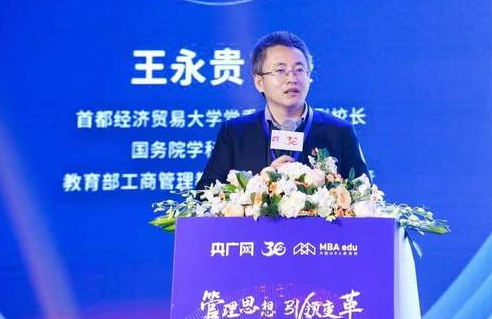 首都經(jīng)濟貿(mào)易大學(xué)副校長王永貴教授：中國MBA項目的轉(zhuǎn)型升級之路