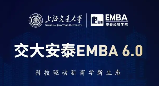 「招生簡(jiǎn)章」2023交大安泰EMBA虛左以待