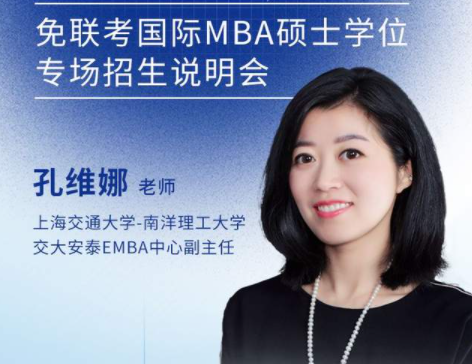 上海交通大學(xué)-新加坡南洋理工大學(xué)EMBA項(xiàng)目邀您參加免聯(lián)考國(guó)際在職MBA/EMBA碩士學(xué)位專(zhuān)場(chǎng)招生說(shuō)明會(huì)