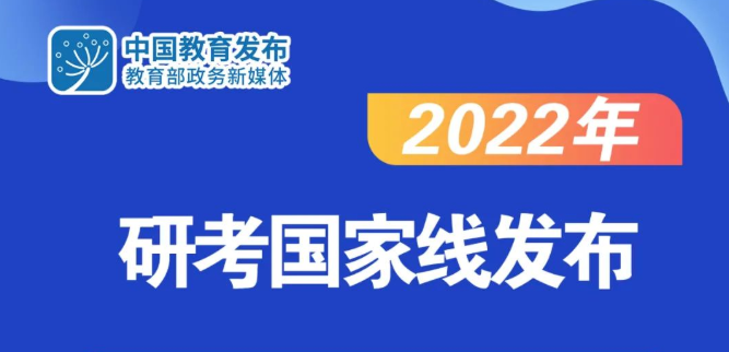 2022年研考國(guó)家線公布！