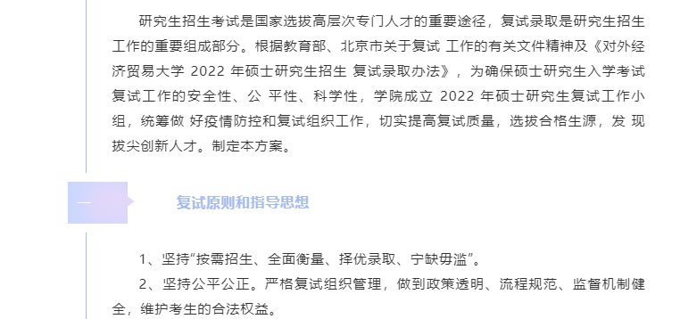 對(duì)外經(jīng)濟(jì)貿(mào)易大學(xué)國(guó)際商學(xué)院2022 年工商管理碩士（MBA/EMBA）研究生入學(xué)考試復(fù)試方案