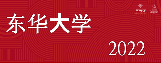 【開設(shè)集中班】東華大學(xué)2022年入學(xué)非全日制MBA、非全日制MEM調(diào)劑意向登記