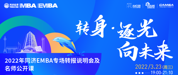 終于等到你，還好沒(méi)放棄——2022年同濟(jì)EMBA專(zhuān)場(chǎng)轉(zhuǎn)報(bào)說(shuō)明會(huì)及名師公開(kāi)課重磅舉辦