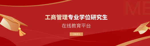 關(guān)于發(fā)布工商管理專業(yè)學(xué)位研究生在線教育平臺(tái)的通知
