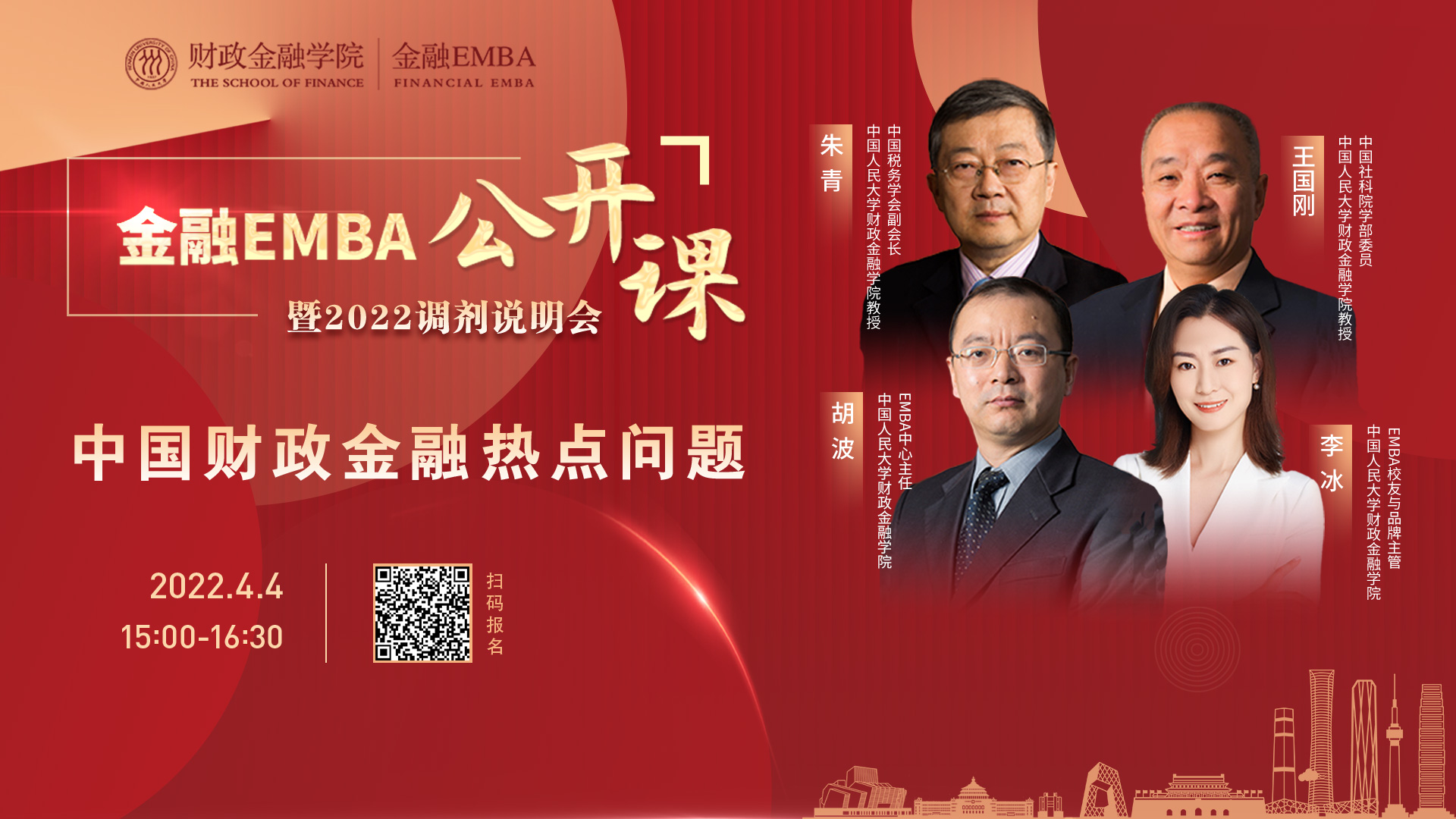 人大金融EMBA公開(kāi)課暨2022調(diào)劑說(shuō)明會(huì)即將舉行