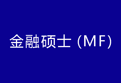 40種碩士專(zhuān)業(yè)學(xué)位概覽——金融碩士（MF）