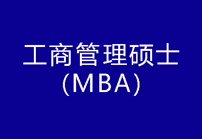 40種碩士專(zhuān)業(yè)學(xué)位概覽——工商管理碩士（MBA）