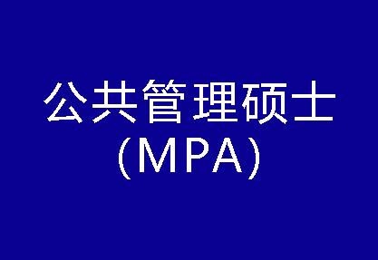 40種碩士專(zhuān)業(yè)學(xué)位概覽——公共管理碩士（MPA）