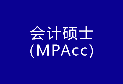 40種碩士專業(yè)學(xué)位概覽——會(huì)計(jì)碩士（MPAcc）